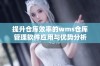 提升仓库效率的wms仓库管理软件应用与优势分析