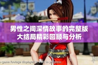 男性之间深情故事的完整版大结局精彩回顾与分析
