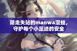 防走失站的manwa漫蛙，守护每个小足迹的安全