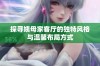 探寻姨母家客厅的独特风格与温馨布局方式