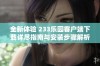 全新体验 233乐园客户端下载详尽指南与安装步骤解析