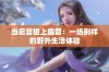 当后宫碰上露营：一场别样的野外生活体验