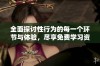 全面探讨性行为的每一个环节与体验，尽享免费学习资源