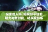 探索成人抖抈短视频平台的魅力与新时尚，畅享观影乐趣