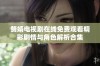 赘婿电视剧在线免费观看精彩剧情与角色解析合集