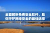 全面解析免费安全软件，助你守护网络安全的最佳选择指南