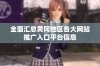 全面汇总黄冈地区各大网站推广入口平台信息