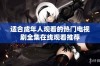 适合成年人观看的热门电视剧全集在线观看推荐