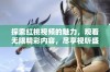 探索红桃视频的魅力，观看无限精彩内容，尽享视听盛宴