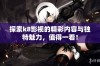探索k8影视的精彩内容与独特魅力，值得一看！
