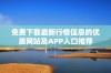 免费下载最新行情信息的优质网站及APP入口推荐