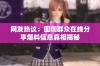网友热议：围观群众在线分享爆料信息真相揭秘