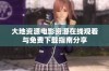 大地资源电影资源在线观看与免费下载指南分享