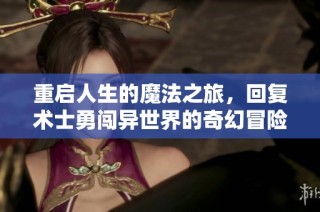 重启人生的魔法之旅，回复术士勇闯异世界的奇幻冒险