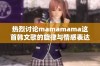 热烈讨论mamamama这首韩文歌的旋律与情感表达