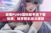 获取PUBG国际服手游下载链接，畅享精彩战斗体验