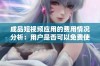 成品短视频应用的费用情况分析：用户是否可以免费使用该平台