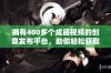 拥有400多个成品视频的创意发布平台，助你轻松获取灵感