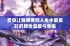 爱你让我感受到人生中最美好的那份温暖与幸福