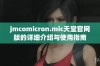 jmcomicron.mic天堂官网版的详细介绍与使用指南