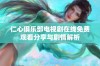 仁心俱乐部电视剧在线免费观看分享与剧情解析