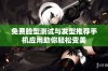 免费脸型测试与发型推荐手机应用助你轻松变美