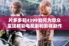 片多多和4399如何为观众呈现精彩电视剧和影视剧作品