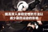 提高双人床稳定性的方法以减少剧烈运动的影响