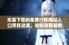 无需下载的免费行情网站入口尽在这里，轻松获取最新市场信息