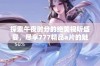 探索午夜时分的绝美视听盛宴，尽享777精品a片的魅力与精彩
