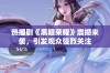 热播剧《黑暗荣耀》震撼来袭，引发观众强烈关注