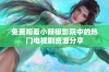 免费观看小辣椒影院中的热门电视剧资源分享