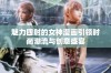 魅力四射的女神漫画引领时尚潮流与创意盛宴