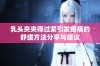 乳头夹夹得过紧引发疼痛的舒缓方法分享与建议