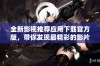 全新影视推荐应用下载官方版，带你发现最精彩的影片！