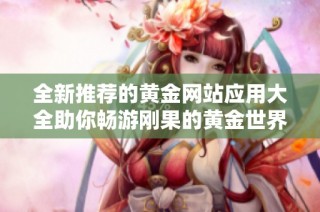 全新推荐的黄金网站应用大全助你畅游刚果的黄金世界