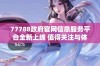 77788政府官网信息服务平台全新上线 值得关注与体验