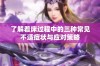 了解着床过程中的三种常见不适症状与应对策略