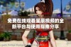 免费在线观看星辰视频的全新平台与使用指南分享