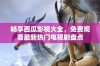 畅享西瓜影视大全，免费观看最新热门电视剧盘点