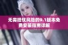 无需担忧风险的9.1版本免费安装指南详解