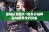 破解版暗夜9.1免费安装教程与使用技巧详解