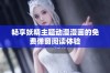 畅享妖精主题动漫漫画的免费弹窗阅读体验