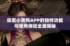 探索小黄鸭APP的独特功能与使用体验全面揭秘