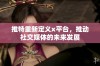 推特重新定义x平台，推动社交媒体的未来发展