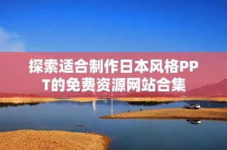 探索适合制作日本风格PPT的免费资源网站合集