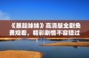 《暴躁妹妹》高清版全剧免费观看，精彩剧情不容错过