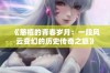 《慈禧的青春岁月：一段风云变幻的历史传奇之旅》