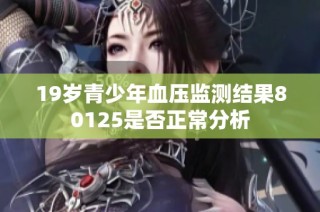 19岁青少年血压监测结果80125是否正常分析