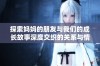 探索妈妈的朋友与我们的成长故事深度交织的关系与情感联系